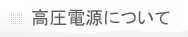 高圧電線について