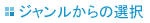 ジャンルからの選択