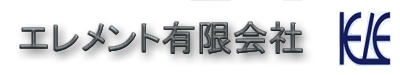 エレメント有限会社